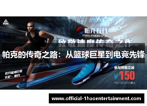 帕克的传奇之路：从篮球巨星到电竞先锋
