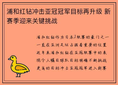 浦和红钻冲击亚冠冠军目标再升级 新赛季迎来关键挑战