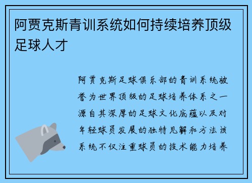 阿贾克斯青训系统如何持续培养顶级足球人才