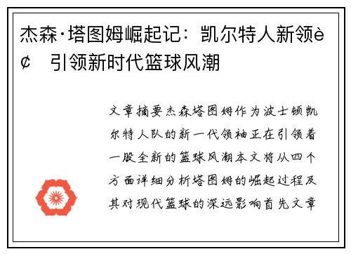 杰森·塔图姆崛起记：凯尔特人新领袖引领新时代篮球风潮