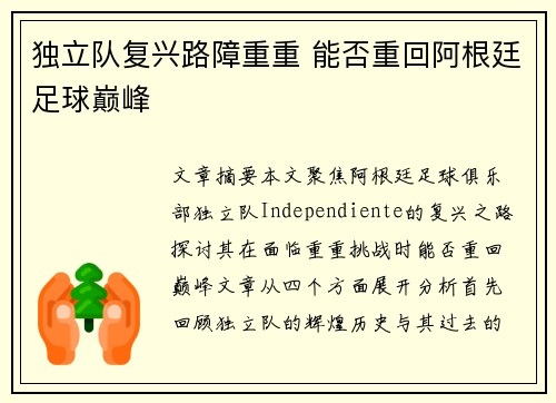 独立队复兴路障重重 能否重回阿根廷足球巅峰