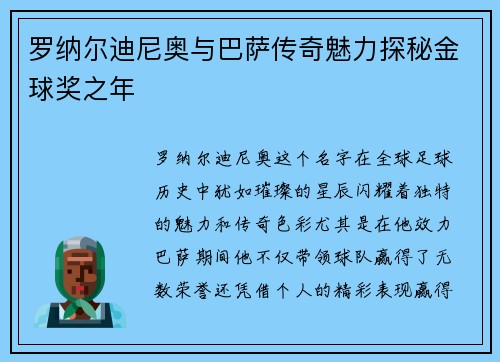 罗纳尔迪尼奥与巴萨传奇魅力探秘金球奖之年