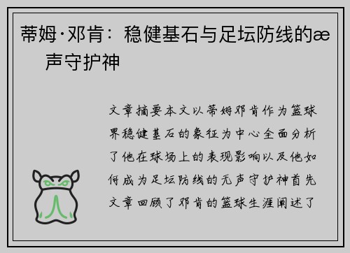 蒂姆·邓肯：稳健基石与足坛防线的无声守护神