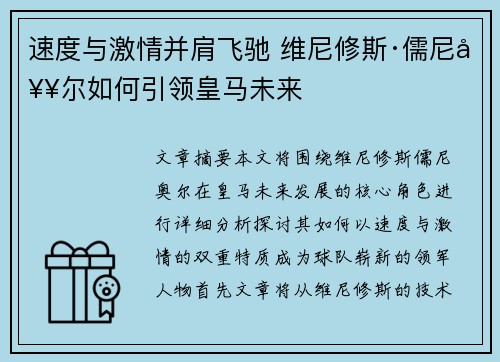 速度与激情并肩飞驰 维尼修斯·儒尼奥尔如何引领皇马未来