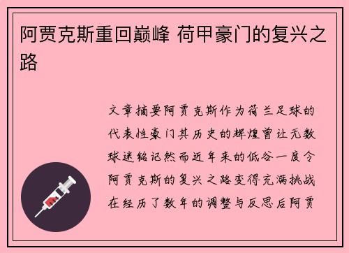 阿贾克斯重回巅峰 荷甲豪门的复兴之路