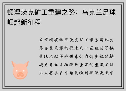 顿涅茨克矿工重建之路：乌克兰足球崛起新征程