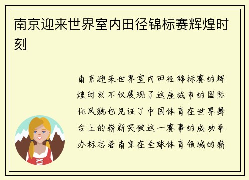 南京迎来世界室内田径锦标赛辉煌时刻