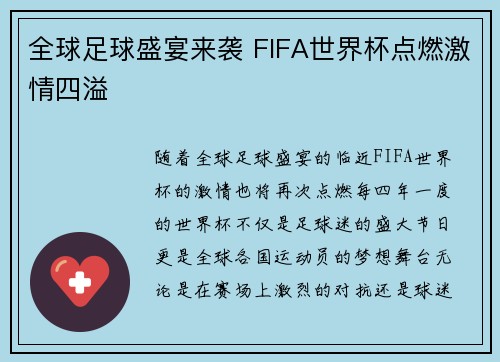 全球足球盛宴来袭 FIFA世界杯点燃激情四溢