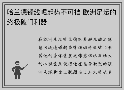 哈兰德锋线崛起势不可挡 欧洲足坛的终极破门利器