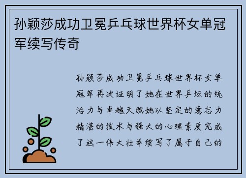 孙颖莎成功卫冕乒乓球世界杯女单冠军续写传奇