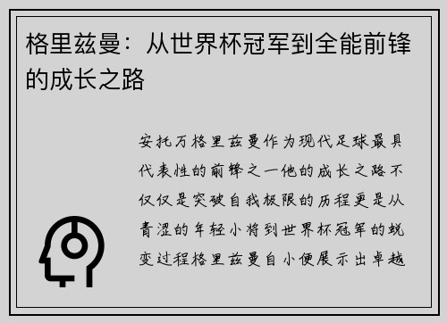 格里兹曼：从世界杯冠军到全能前锋的成长之路