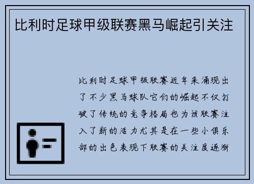 比利时足球甲级联赛黑马崛起引关注