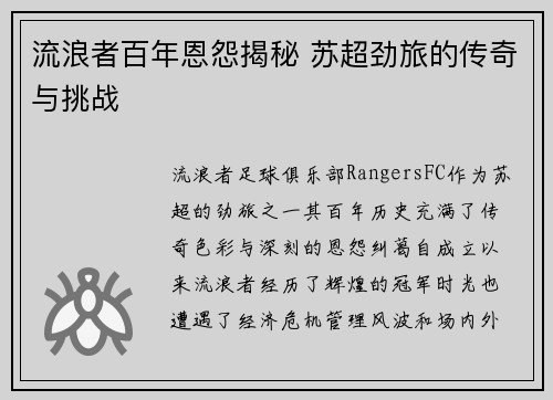流浪者百年恩怨揭秘 苏超劲旅的传奇与挑战