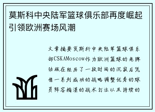 莫斯科中央陆军篮球俱乐部再度崛起引领欧洲赛场风潮