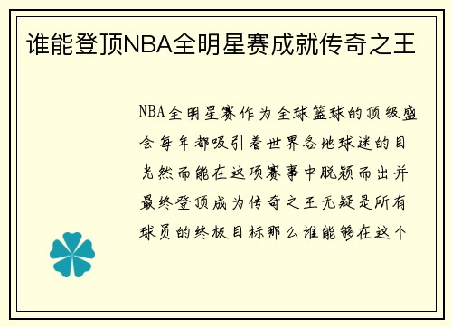 谁能登顶NBA全明星赛成就传奇之王