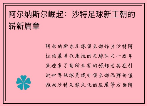 阿尔纳斯尔崛起：沙特足球新王朝的崭新篇章