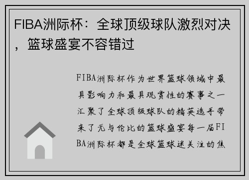 FIBA洲际杯：全球顶级球队激烈对决，篮球盛宴不容错过