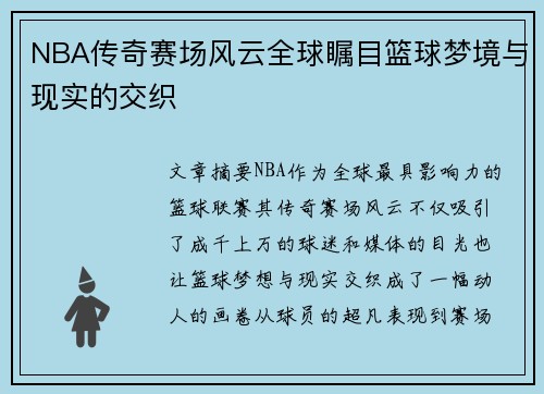 NBA传奇赛场风云全球瞩目篮球梦境与现实的交织