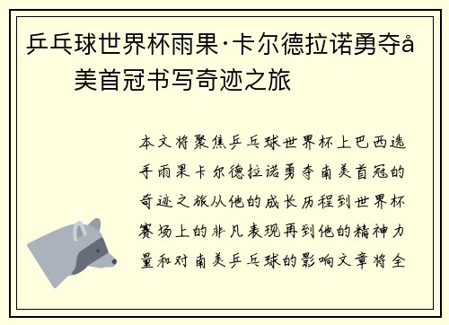 乒乓球世界杯雨果·卡尔德拉诺勇夺南美首冠书写奇迹之旅