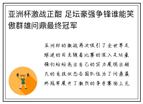 亚洲杯激战正酣 足坛豪强争锋谁能笑傲群雄问鼎最终冠军