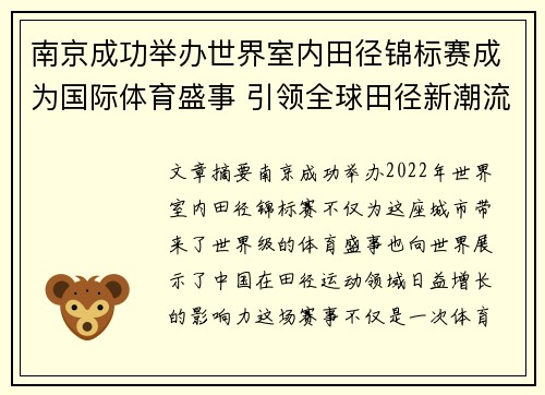 南京成功举办世界室内田径锦标赛成为国际体育盛事 引领全球田径新潮流