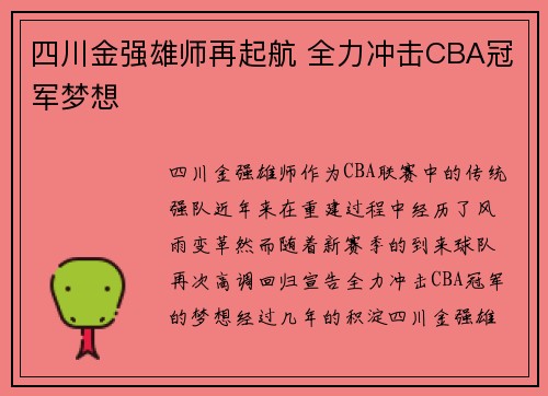 四川金强雄师再起航 全力冲击CBA冠军梦想
