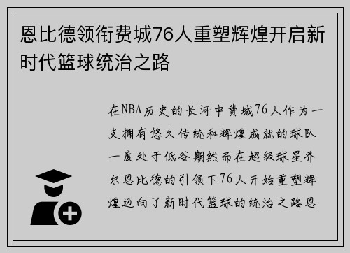 恩比德领衔费城76人重塑辉煌开启新时代篮球统治之路