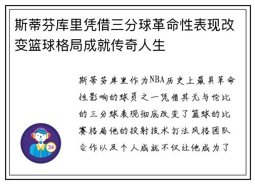 斯蒂芬库里凭借三分球革命性表现改变篮球格局成就传奇人生