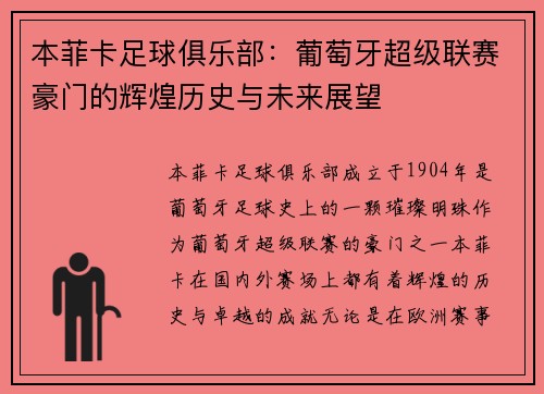 本菲卡足球俱乐部：葡萄牙超级联赛豪门的辉煌历史与未来展望