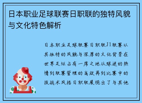 日本职业足球联赛日职联的独特风貌与文化特色解析