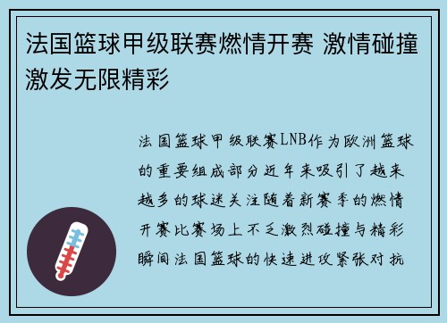 法国篮球甲级联赛燃情开赛 激情碰撞激发无限精彩