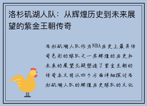 洛杉矶湖人队：从辉煌历史到未来展望的紫金王朝传奇