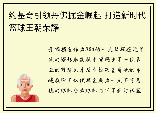 约基奇引领丹佛掘金崛起 打造新时代篮球王朝荣耀