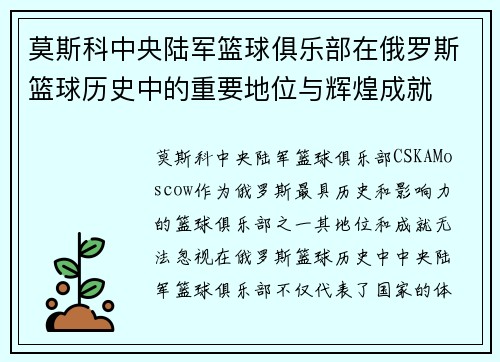 莫斯科中央陆军篮球俱乐部在俄罗斯篮球历史中的重要地位与辉煌成就