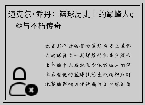 迈克尔·乔丹：篮球历史上的巅峰人物与不朽传奇