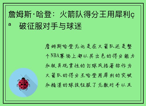 詹姆斯·哈登：火箭队得分王用犀利突破征服对手与球迷