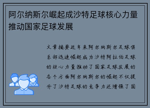 阿尔纳斯尔崛起成沙特足球核心力量推动国家足球发展