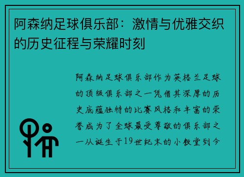 阿森纳足球俱乐部：激情与优雅交织的历史征程与荣耀时刻