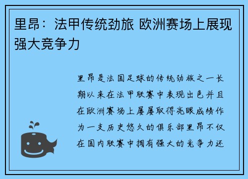里昂：法甲传统劲旅 欧洲赛场上展现强大竞争力