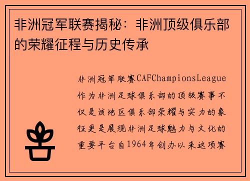 非洲冠军联赛揭秘：非洲顶级俱乐部的荣耀征程与历史传承