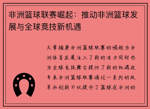 非洲篮球联赛崛起：推动非洲篮球发展与全球竞技新机遇