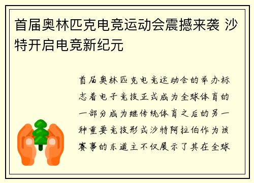首届奥林匹克电竞运动会震撼来袭 沙特开启电竞新纪元