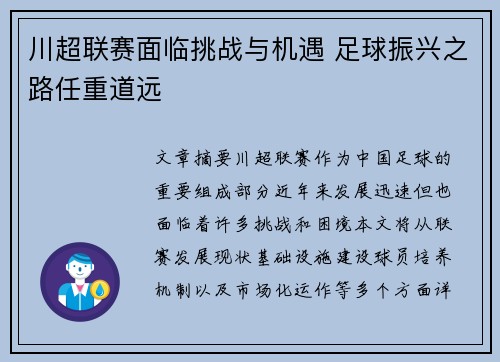 川超联赛面临挑战与机遇 足球振兴之路任重道远