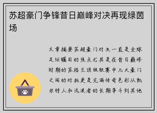苏超豪门争锋昔日巅峰对决再现绿茵场