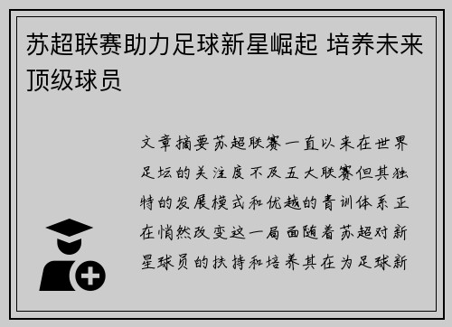 苏超联赛助力足球新星崛起 培养未来顶级球员