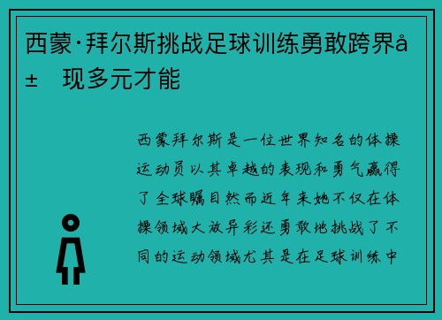 西蒙·拜尔斯挑战足球训练勇敢跨界展现多元才能