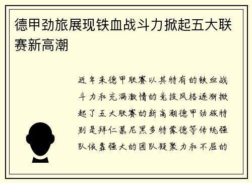 德甲劲旅展现铁血战斗力掀起五大联赛新高潮
