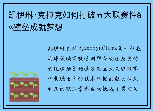 凯伊琳·克拉克如何打破五大联赛性别壁垒成就梦想