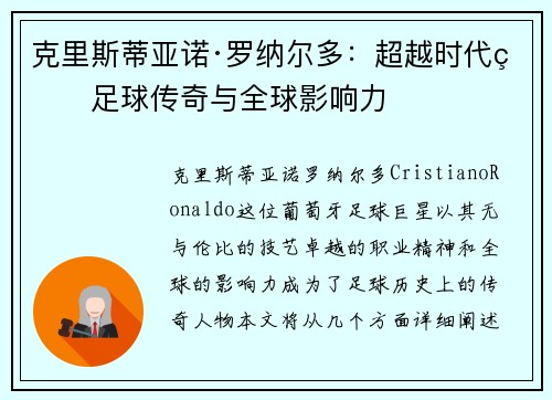 克里斯蒂亚诺·罗纳尔多：超越时代的足球传奇与全球影响力