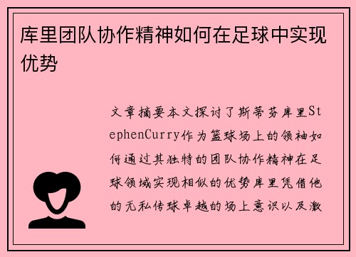 库里团队协作精神如何在足球中实现优势